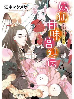 cover image of 妖狐甘味宮廷伝